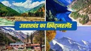 उत्तराखंड का स्विजरलैंड